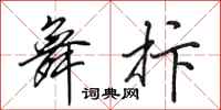 田英章舞抃行书怎么写