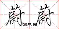 田英章蔚蔚行书怎么写