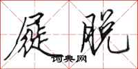 田英章屣脱行书怎么写
