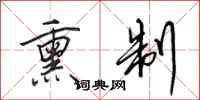 田英章熏制行书怎么写