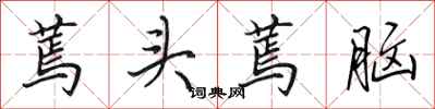 田英章蔫头蔫脑行书怎么写