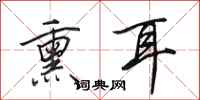 田英章熏耳行书怎么写