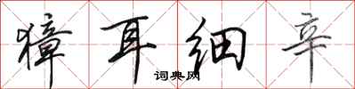 田英章獐耳细辛行书怎么写