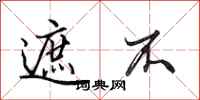 田英章遮不行书怎么写