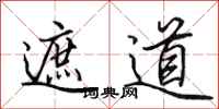 田英章遮道行书怎么写