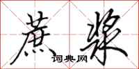 田英章蔗浆行书怎么写