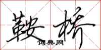 田英章鞍桥行书怎么写