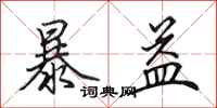 田英章暴益行书怎么写