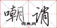 田英章嘲诮行书怎么写