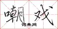 田英章嘲戏行书怎么写