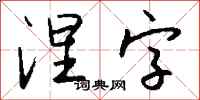 钱沛云涅字行书怎么写
