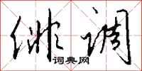 钱沛云俳调行书怎么写