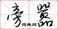 钱沛云旁嚣行书怎么写