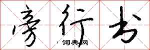 钱沛云旁行书行书怎么写