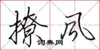 田英章撩风行书怎么写