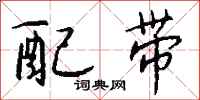 钱沛云配带行书怎么写