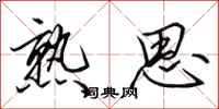 田英章熟思行书怎么写