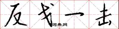 钱沛云反戈一击行书怎么写