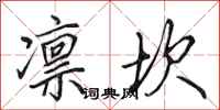 田英章凛坎行书怎么写