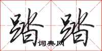 田英章踏踏行书怎么写