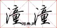 田英章潼潼行书怎么写