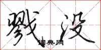 田英章戮没行书怎么写