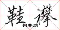 田英章鞋襻行书怎么写