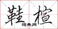 田英章鞋楦行书怎么写