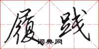 田英章履践行书怎么写