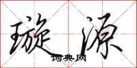 田英章璇源行书怎么写