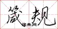 田英章箴规行书怎么写