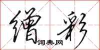田英章缯彩行书怎么写