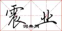 田英章震业行书怎么写