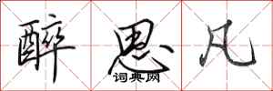 田英章醉思凡行书怎么写
