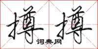 田英章撙撙行书怎么写