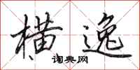 田英章横逸行书怎么写