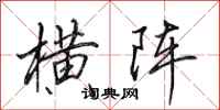 田英章横阵行书怎么写