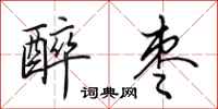 田英章醉枣行书怎么写