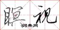 田英章瞑视行书怎么写