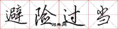 田英章避险过当行书怎么写
