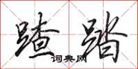 田英章蹅踏行书怎么写