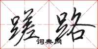 田英章蹉路行书怎么写