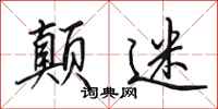 田英章颠迷行书怎么写