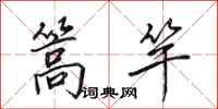 田英章篙竿行书怎么写