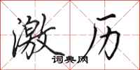 田英章激历行书怎么写