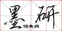 田英章墨研行书怎么写