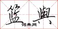 田英章篮舆行书怎么写