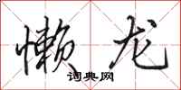 田英章懒龙行书怎么写