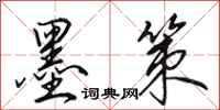 田英章墨策行书怎么写