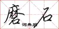 田英章磨石行书怎么写